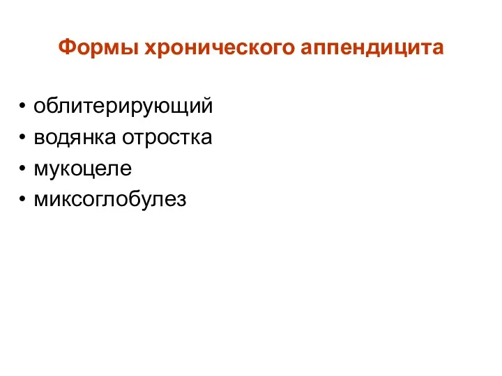 Формы хронического аппендицита облитерирующий водянка отростка мукоцеле миксоглобулез