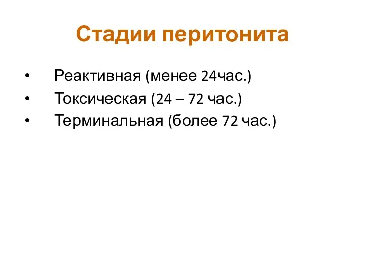 Стадии перитонита Реактивная (менее 24час.) Токсическая (24 – 72 час.) Терминальная (более 72 час.)