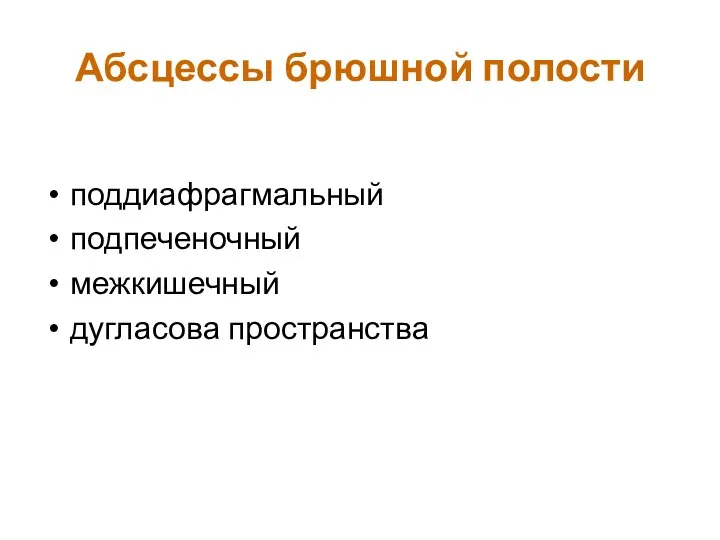 Абсцессы брюшной полости поддиафрагмальный подпеченочный межкишечный дугласова пространства