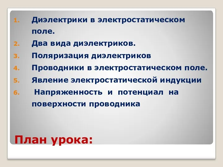 План урока: Диэлектрики в электростатическом поле. Два вида диэлектриков. Поляризация