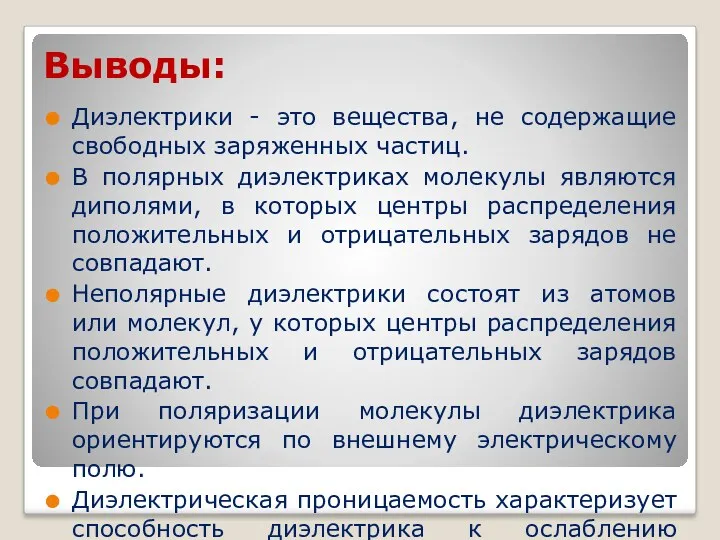 Выводы: Диэлектрики - это вещества, не содержащие свободных заряженных частиц.