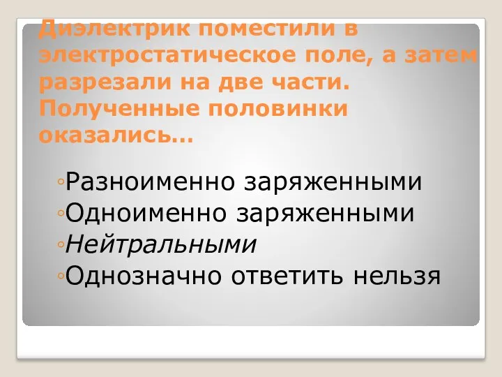 Диэлектрик поместили в электростатическое поле, а затем разрезали на две