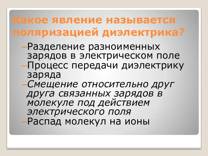 Какое явление называется поляризацией диэлектрика? Разделение разноименных зарядов в электрическом