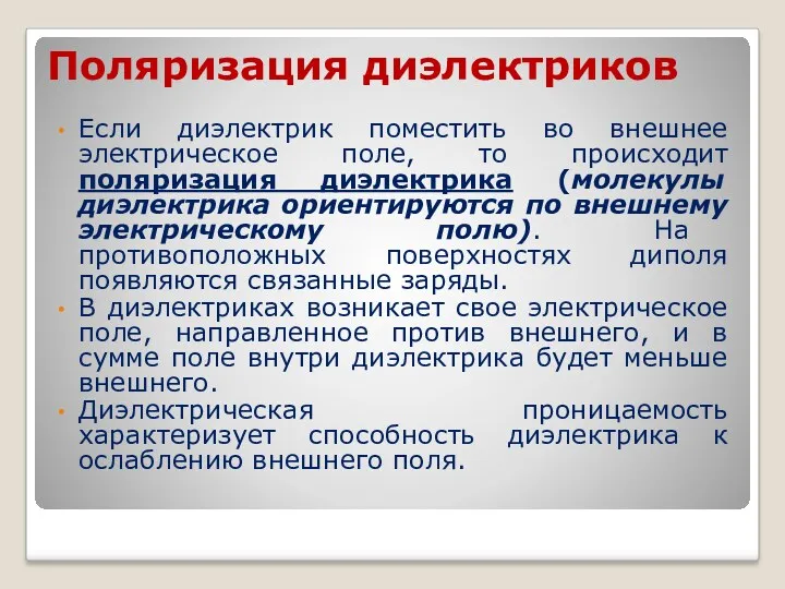 Поляризация диэлектриков Если диэлектрик поместить во внешнее электрическое поле, то