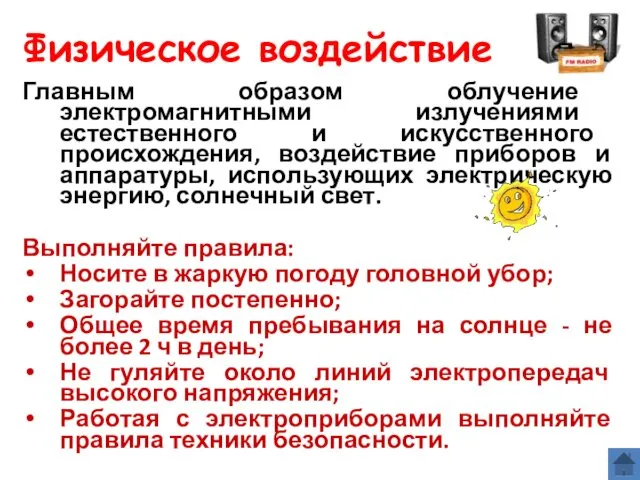 Физическое воздействие Главным образом облучение электромагнитными излучениями естественного и искусственного происхождения, воздействие приборов