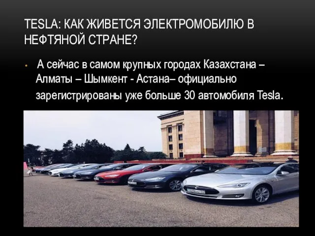 TESLA: КАК ЖИВЕТСЯ ЭЛЕКТРОМОБИЛЮ В НЕФТЯНОЙ СТРАНЕ? А сейчас в