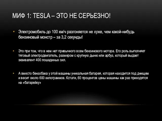 МИФ 1: TESLA – ЭТО НЕ СЕРЬЕЗНО! Электромобиль до 100