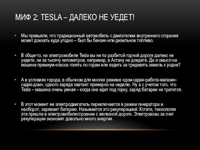 МИФ 2: TESLA – ДАЛЕКО НЕ УЕДЕТ! Мы привыкли, что