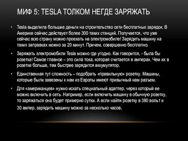 МИФ 5: TESLA ТОЛКОМ НЕГДЕ ЗАРЯЖАТЬ Tesla выделила большие деньги