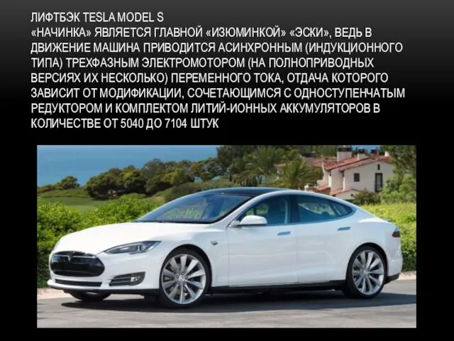 ЛИФТБЭК TESLA MODEL S «НАЧИНКА» ЯВЛЯЕТСЯ ГЛАВНОЙ «ИЗЮМИНКОЙ» «ЭСКИ», ВЕДЬ