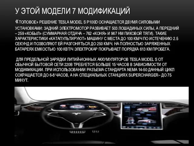 У ЭТОЙ МОДЕЛИ 7 МОДИФИКАЦИЙ «ТОПОВОЕ» РЕШЕНИЕ TESLA MODEL S