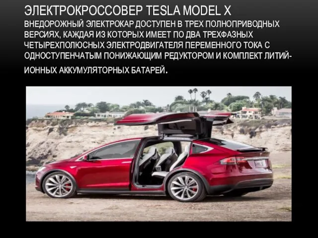 ЭЛЕКТРОКРОССОВЕР TESLA MODEL X ВНЕДОРОЖНЫЙ ЭЛЕКТРОКАР ДОСТУПЕН В ТРЕХ ПОЛНОПРИВОДНЫХ