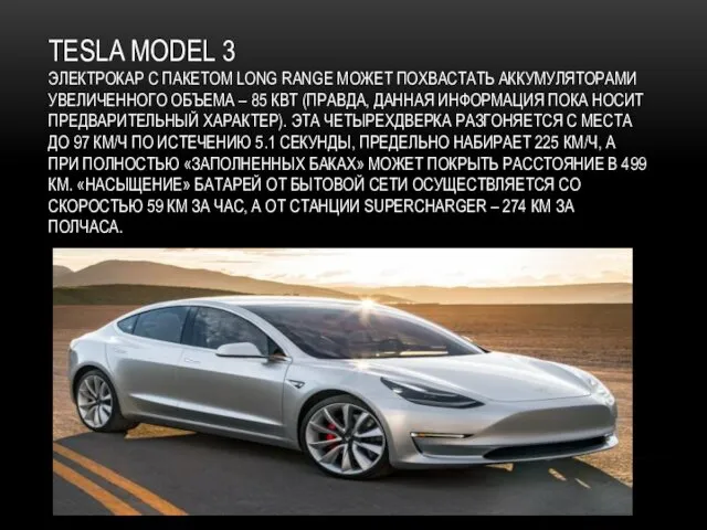 TESLA MODEL 3 ЭЛЕКТРОКАР С ПАКЕТОМ LONG RANGE МОЖЕТ ПОХВАСТАТЬ