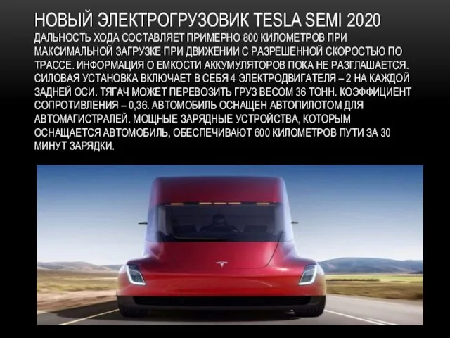 НОВЫЙ ЭЛЕКТРОГРУЗОВИК TESLA SEMI 2020 ДАЛЬНОСТЬ ХОДА СОСТАВЛЯЕТ ПРИМЕРНО 800