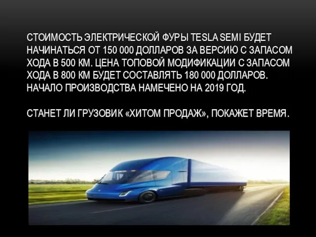 СТОИМОСТЬ ЭЛЕКТРИЧЕСКОЙ ФУРЫ TESLA SEMI БУДЕТ НАЧИНАТЬСЯ ОТ 150 000