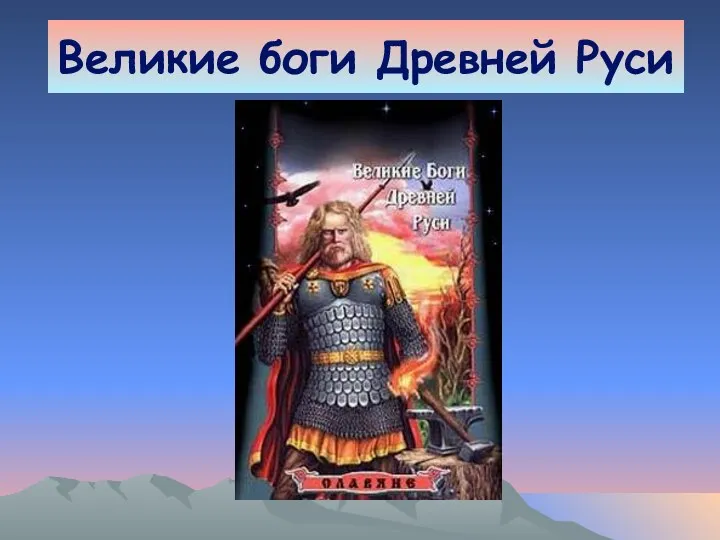 Великие боги Древней Руси
