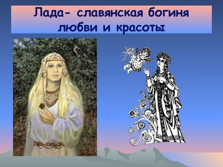 Лада- славянская богиня любви и красоты