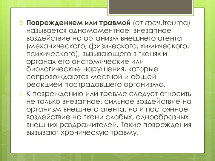 Повреждением или травмой (от греч.trauma) называется одномоментное, внезапное воздействие на