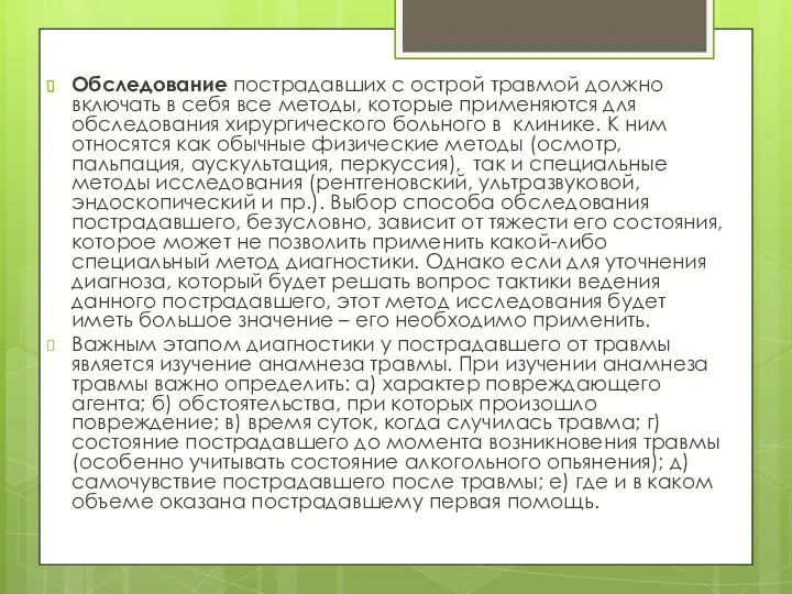 Обследование пострадавших с острой травмой должно включать в себя все