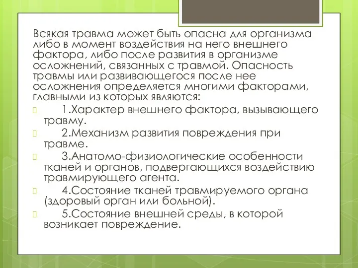 Всякая травма может быть опасна для организма либо в момент