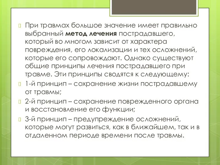 При травмах большое значение имеет правильно выбранный метод лечения пострадавшего,