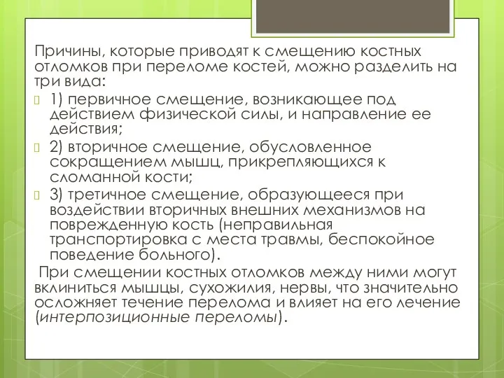 Причины, которые приводят к смещению костных отломков при переломе костей,