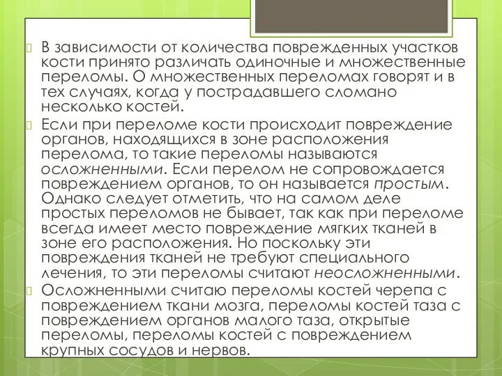 В зависимости от количества поврежденных участков кости принято различать одиночные