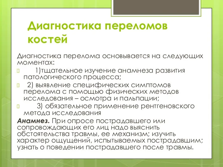 Диагностика переломов костей Диагностика перелома основывается на следующих моментах: 1)тщательное