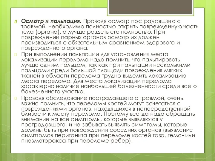 Осмотр и пальпация. Проводя осмотр пострадавшего с травмой, необходимо полностью