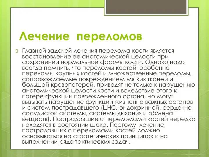 Лечение переломов Главной задачей лечения перелома кости является восстановление ее