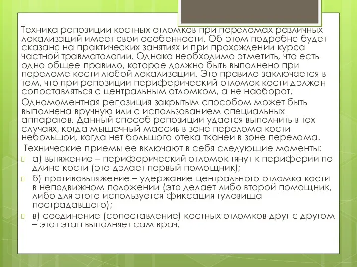 Техника репозиции костных отломков при переломах различных локализаций имеет свои