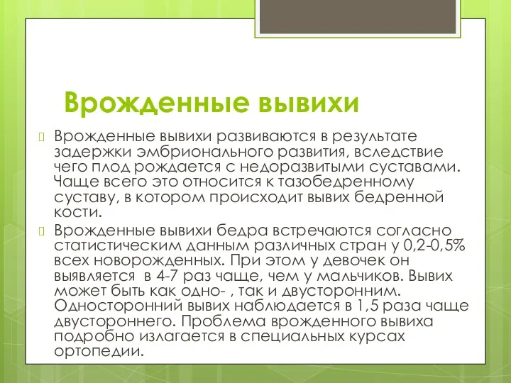 Врожденные вывихи Врожденные вывихи развиваются в результате задержки эмбрионального развития,