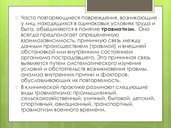 Часто повторяющиеся повреждения, возникающие у лиц, находящихся в одинаковых условиях