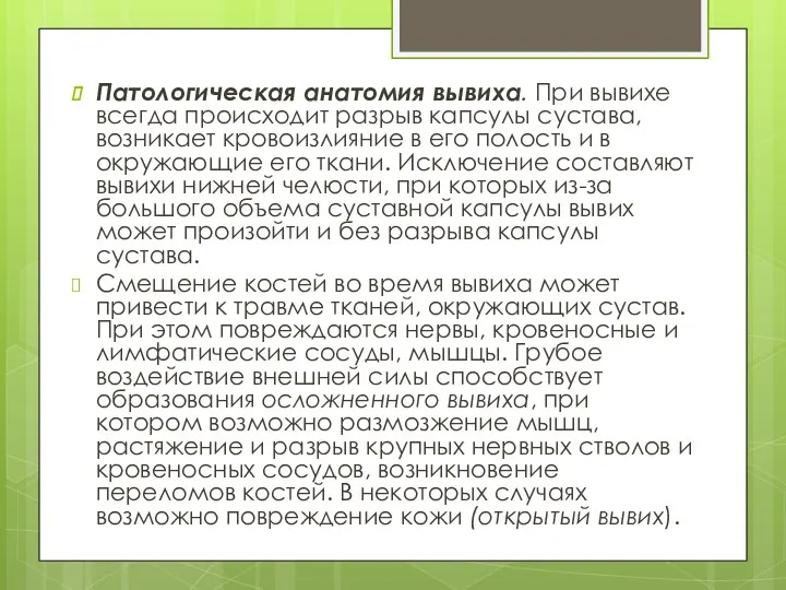 Патологическая анатомия вывиха. При вывихе всегда происходит разрыв капсулы сустава,