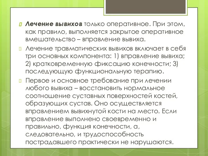 Лечение вывихов только оперативное. При этом, как правило, выполняется закрытое