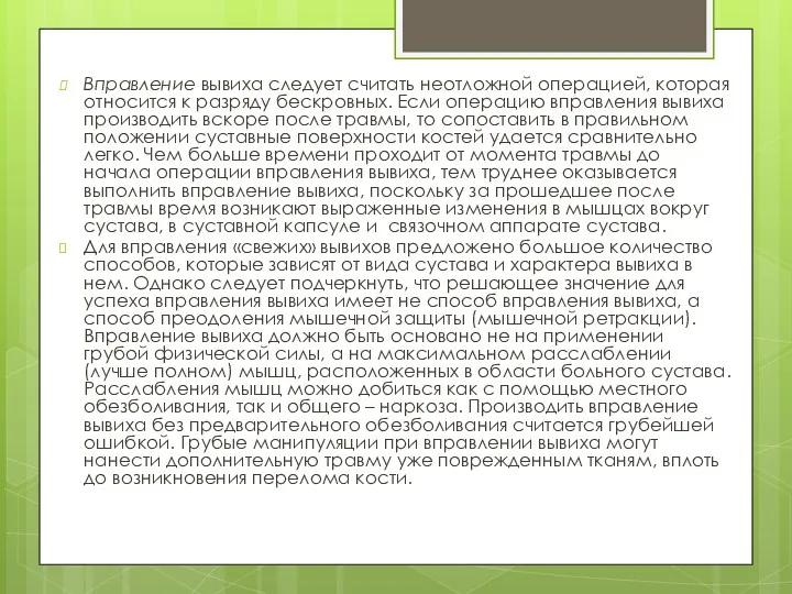 Вправление вывиха следует считать неотложной операцией, которая относится к разряду