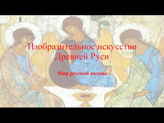 Изобразительное искусство Древней Руси Мир русской иконы