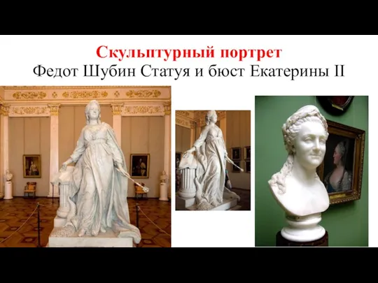 Скульптурный портрет Федот Шубин Статуя и бюст Екатерины II