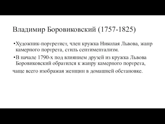 Владимир Боровиковский (1757-1825) Художник-портретист, член кружка Николая Львова, жанр камерного