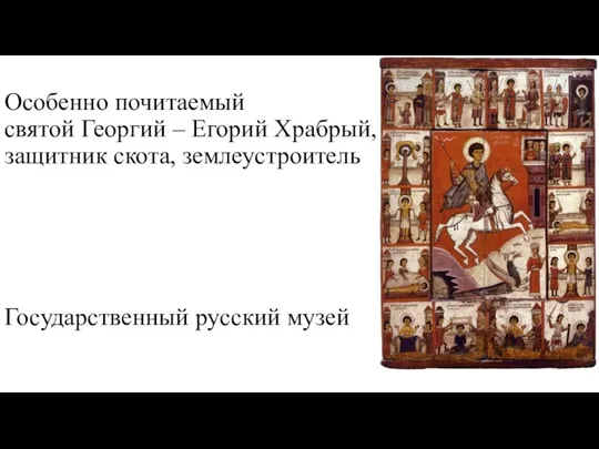 Особенно почитаемый святой Георгий – Егорий Храбрый, защитник скота, землеустроитель Государственный русский музей