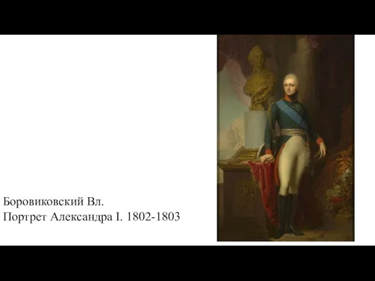 Боровиковский Вл. Портрет Александра I. 1802-1803