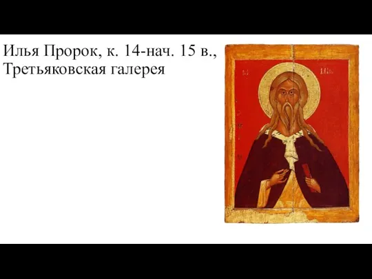 Илья Пророк, к. 14-нач. 15 в., Третьяковская галерея