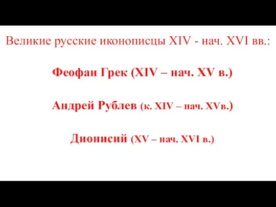 Великие русские иконописцы XIV - нач. XVI вв.: Феофан Грек