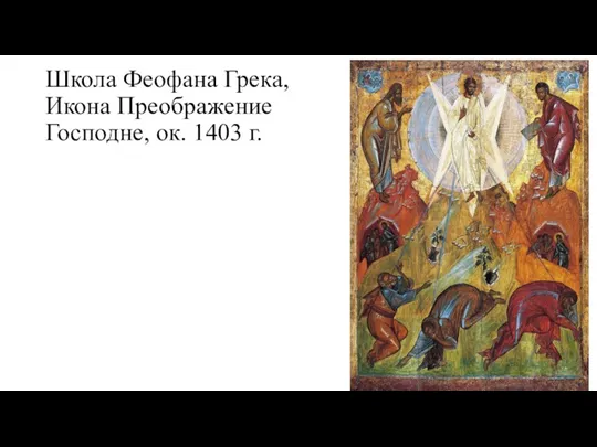 Школа Феофана Грека, Икона Преображение Господне, ок. 1403 г.