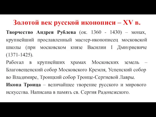 Золотой век русской иконописи – XV в. Творчество Андрея Рублева