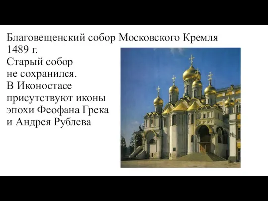 Благовещенский собор Московского Кремля 1489 г. Старый собор не сохранился.