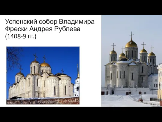 Успенский собор Владимира Фрески Андрея Рублева (1408-9 гг.)
