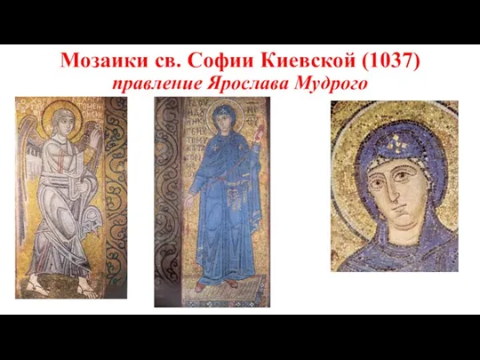 Мозаики св. Софии Киевской (1037) правление Ярослава Мудрого