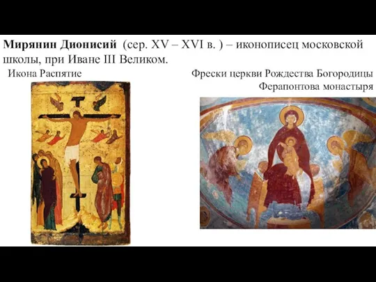 Мирянин Дионисий (сер. XV – XVI в. ) – иконописец