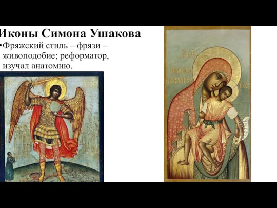 Иконы Симона Ушакова Фряжский стиль – фрязи – живоподобие; реформатор, изучал анатомию.